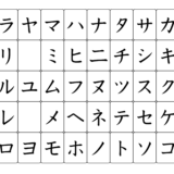 カタカナ（Katakana）のかきかた